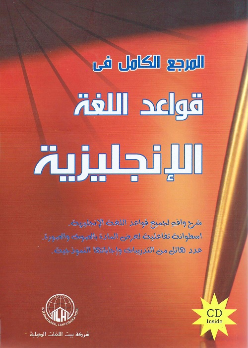 المرجع الكامل في قواعد اللغة الإنجليزية